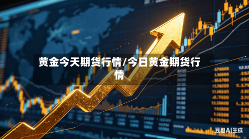 黄金今天期货行情/今日黄金期货行情