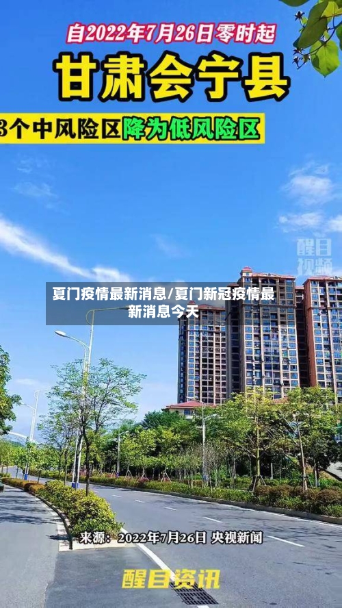 夏门疫情最新消息/夏门新冠疫情最新消息今天-第2张图片