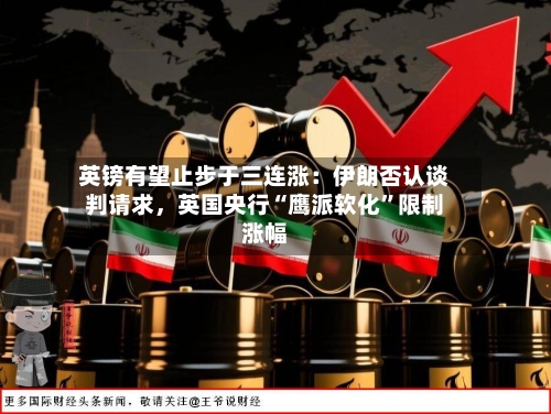 英镑有望止步于三连涨：伊朗否认谈判请求	，英国央行“鹰派软化”限制涨幅-第2张图片