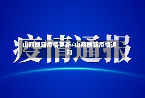 山西最新疫情更新/山西最新疫情通知