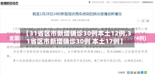 【31省区市新增确诊30例本土12例,31省区市新增确诊30例 本土17例】