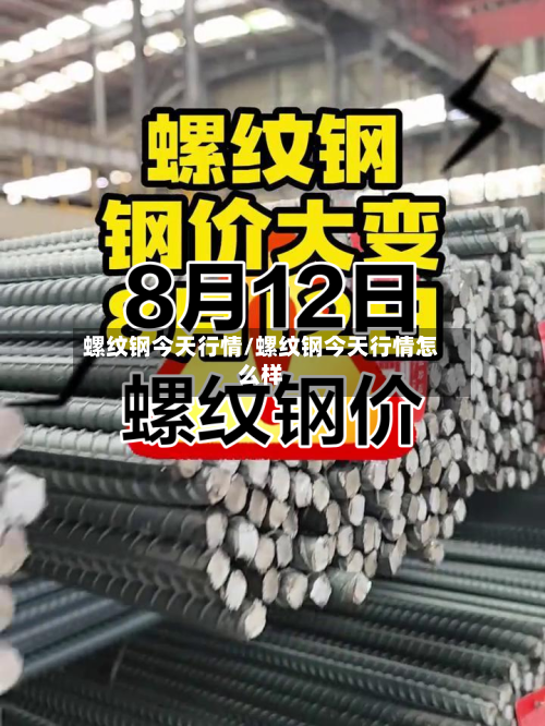 螺纹钢今天行情/螺纹钢今天行情怎么样