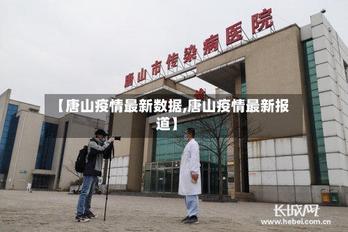 【唐山疫情最新数据,唐山疫情最新报道】-第3张图片