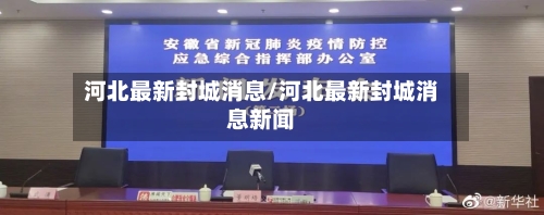河北最新封城消息/河北最新封城消息新闻-第3张图片