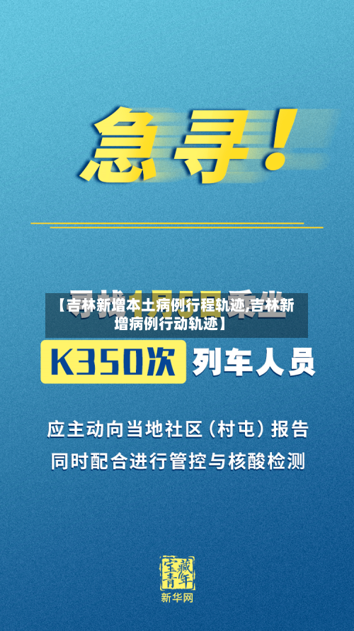 【吉林新增本土病例行程轨迹,吉林新增病例行动轨迹】-第3张图片
