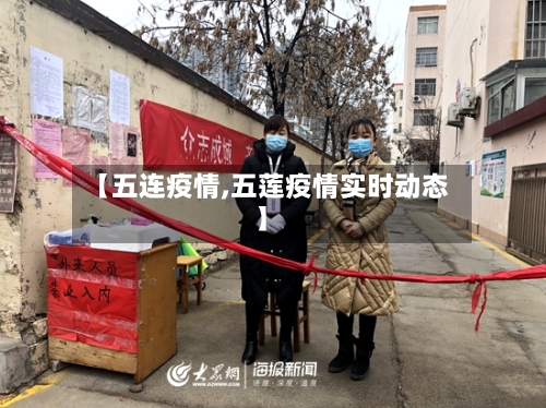 【五连疫情,五莲疫情实时动态】