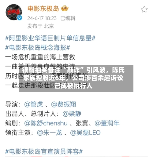 银鹭抽奖备注 “敲诈	” 引风波	，陈氏家族控股近6年，公司涉百余起诉讼已成被执行人-第2张图片