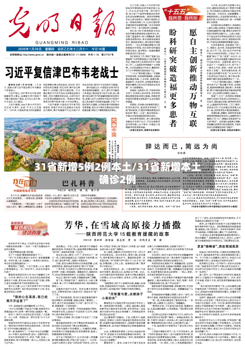 31省新增5例2例本土/31省新增本土确诊2例-第3张图片