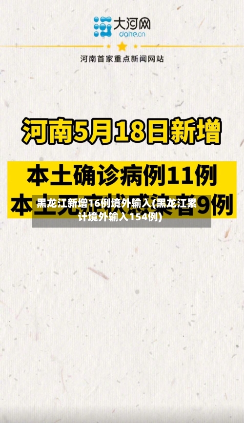 黑龙江新增16例境外输入(黑龙江累计境外输入154例)
