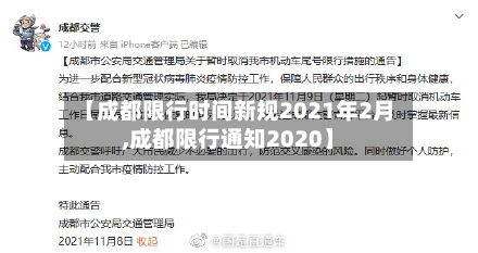 【成都限行时间新规2021年2月,成都限行通知2020】
