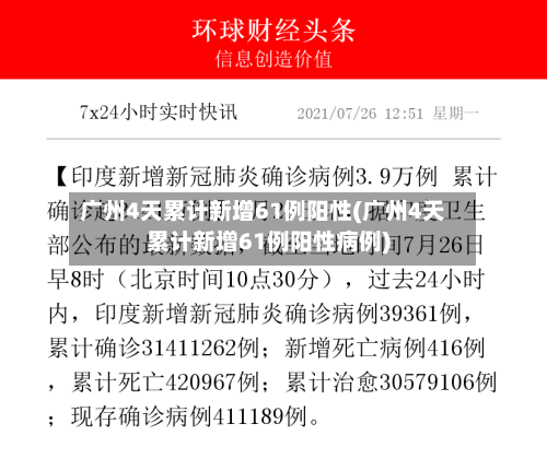 广州4天累计新增61例阳性(广州4天累计新增61例阳性病例)-第2张图片
