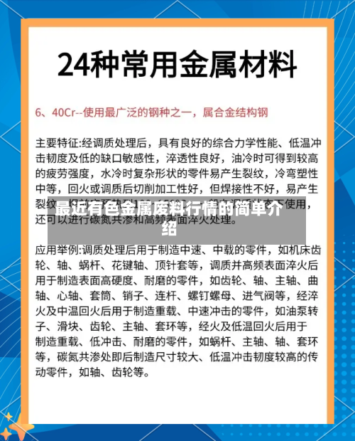 最近有色金属废料行情的简单介绍