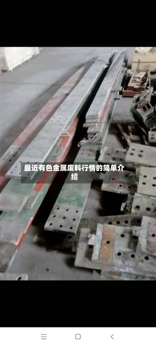 最近有色金属废料行情的简单介绍-第2张图片