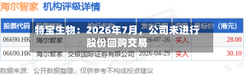 特宝生物：2026年7月，公司未进行股份回购交易-第1张图片