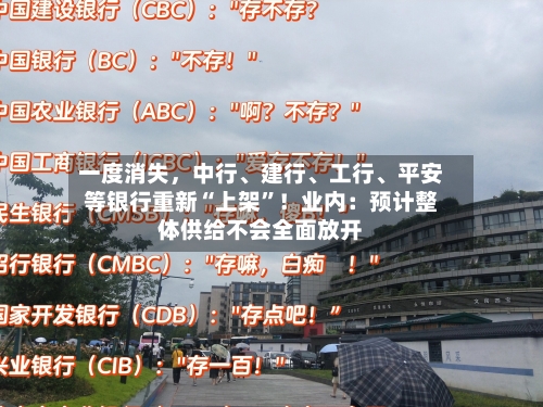 一度消失，中行	、建行、工行、平安等银行重新“上架”！业内：预计整体供给不会全面放开-第3张图片