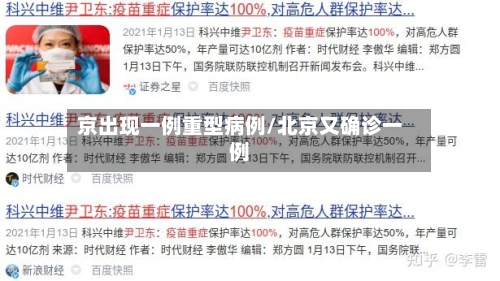 京出现一例重型病例/北京又确诊一例-第2张图片