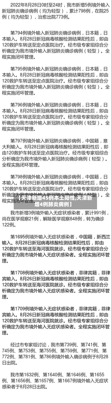 【天津新增45例本土阳性,天津新增4例肺炎病例】