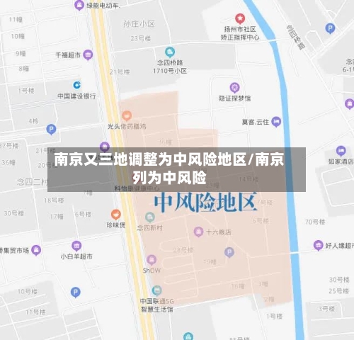 南京又三地调整为中风险地区/南京列为中风险-第2张图片