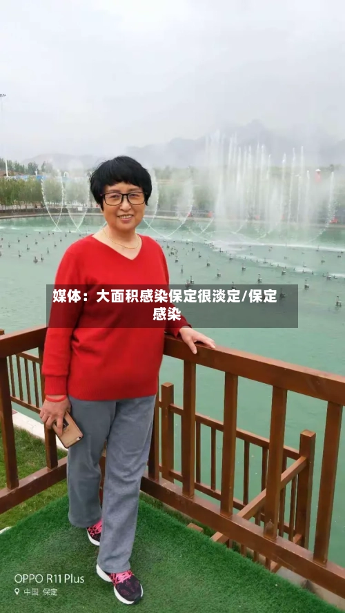 媒体：大面积感染保定很淡定/保定 感染-第3张图片