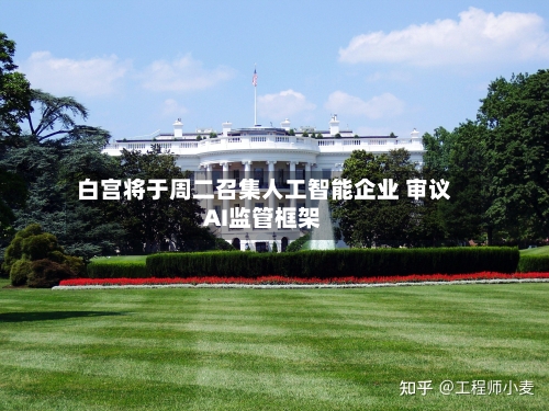 白宫将于周二召集人工智能企业 审议AI监管框架-第2张图片