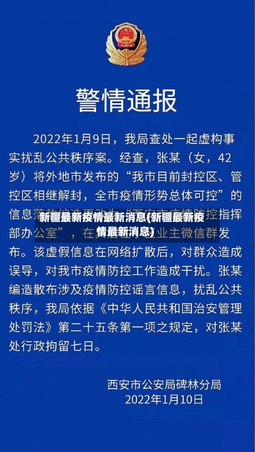 新疆最新疫情最新消息(新疆最新疫情最新消息)