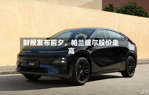 财报发布前夕,帕兰提尔股价走高