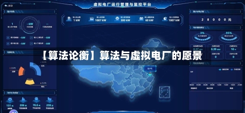 【算法论衡】算法与虚拟电厂的愿景-第2张图片