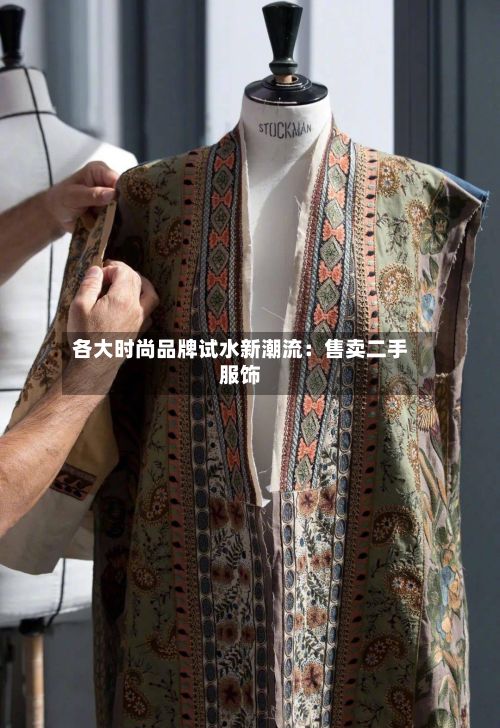 各大时尚品牌试水新潮流：售卖二手服饰