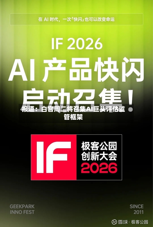 报道：白宫周二将召集AI巨头评估监管框架-第2张图片