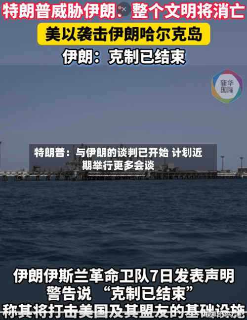 特朗普：与伊朗的谈判已开始 计划近期举行更多会谈-第2张图片