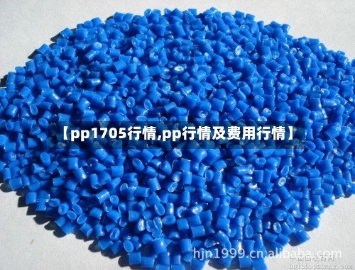 【pp1705行情,pp行情及费用行情】-第2张图片