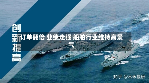 订单翻倍 业绩走强 船舶行业维持高景气