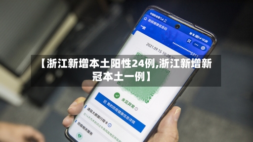 【浙江新增本土阳性24例,浙江新增新冠本土一例】-第2张图片