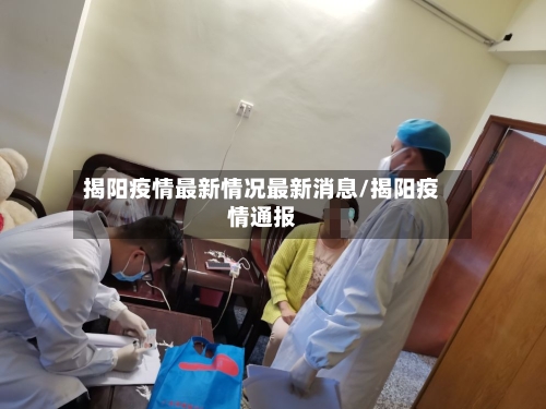 揭阳疫情最新情况最新消息/揭阳疫情通报-第2张图片