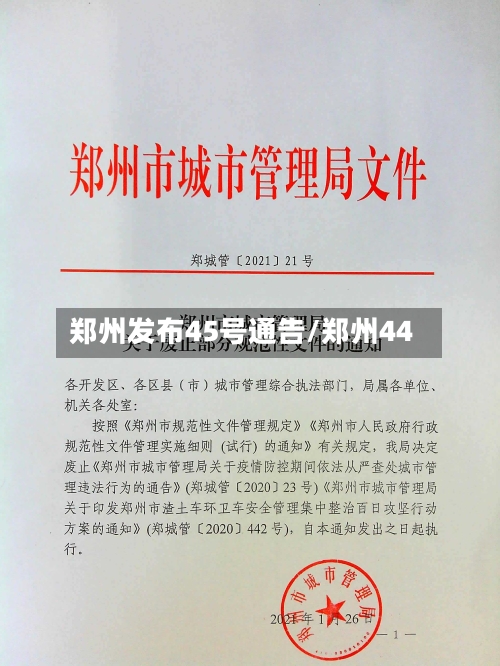 郑州发布45号通告/郑州44