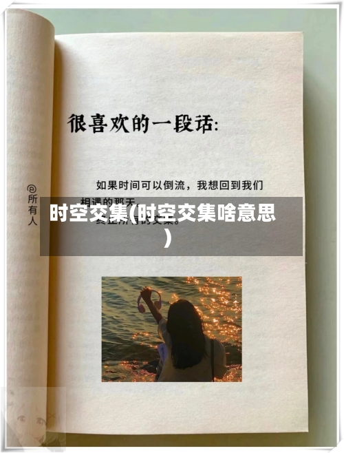时空交集(时空交集啥意思)-第2张图片