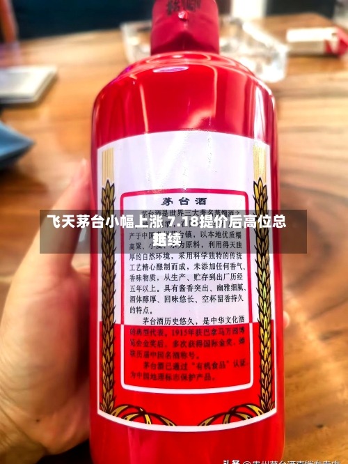 飞天茅台小幅上涨 7.18提价后高位总结
延续-第2张图片