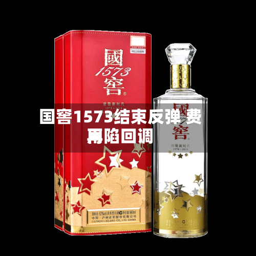 国窖1573结束反弹 费用再陷回调