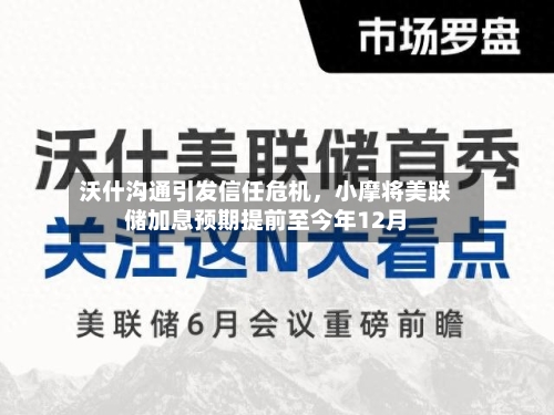 沃什沟通引发信任危机，小摩将美联储加息预期提前至今年12月-第2张图片