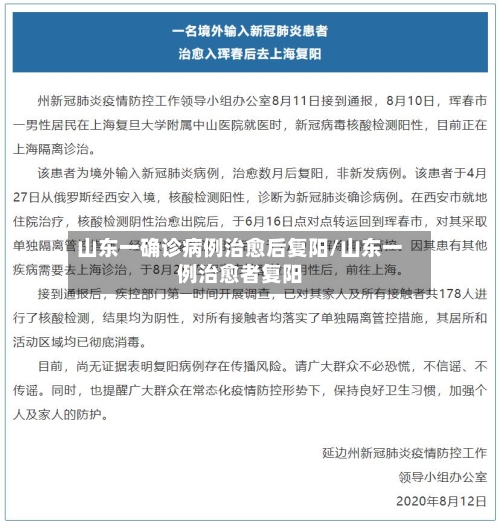 山东一确诊病例治愈后复阳/山东一例治愈者复阳