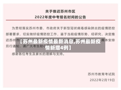 【苏州最新疫情最新消息,苏州最新疫情新增4例】-第2张图片