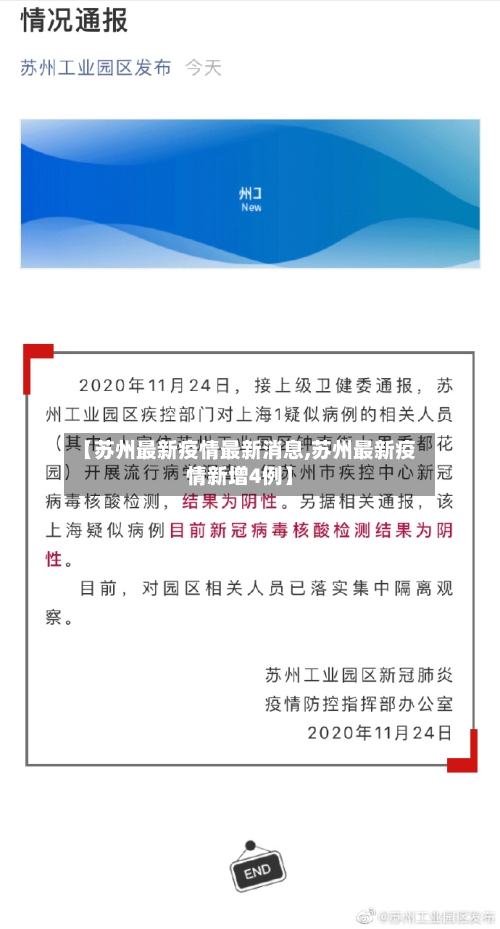 【苏州最新疫情最新消息,苏州最新疫情新增4例】-第3张图片