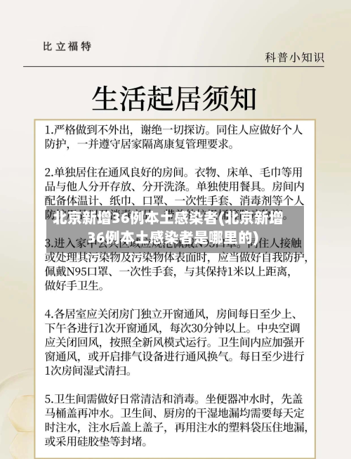 北京新增36例本土感染者(北京新增36例本土感染者是哪里的)-第2张图片