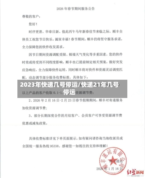 2023年快递几号停运/快递21年几号停运-第3张图片