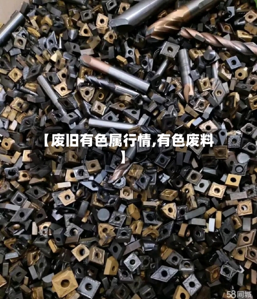 【废旧有色属行情,有色废料】