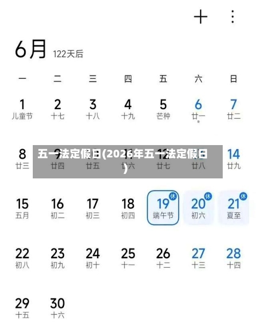 五一法定假日(2026年五一法定假日)-第2张图片