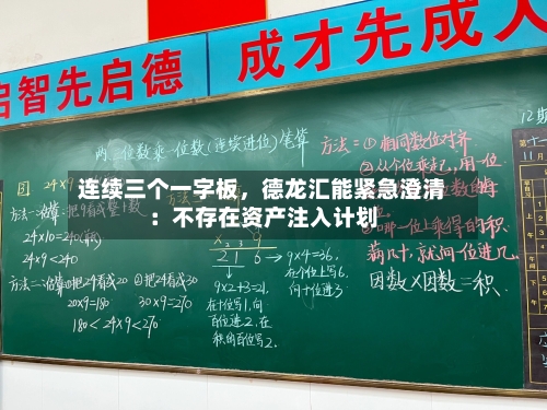 连续三个一字板	，德龙汇能紧急澄清：不存在资产注入计划-第3张图片