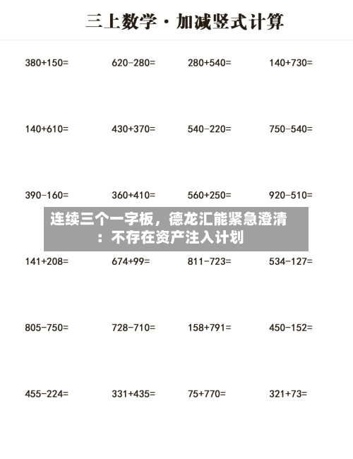 连续三个一字板	，德龙汇能紧急澄清：不存在资产注入计划-第2张图片
