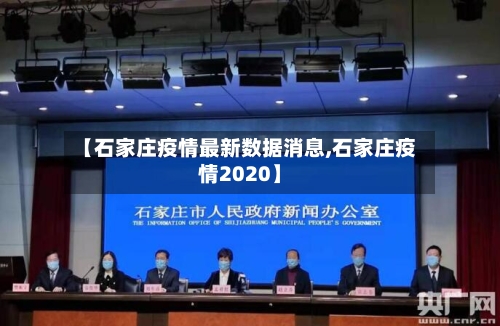 【石家庄疫情最新数据消息,石家庄疫情2020】