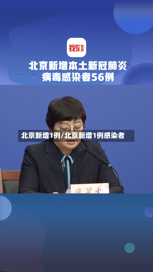 北京新增1例/北京新增1例感染者-第3张图片